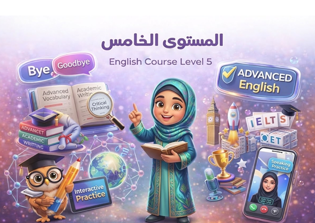 دورة التأسيس – المستوى الخامس